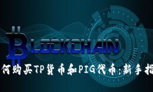 如何购买TP货币和PIG代币：新手指南