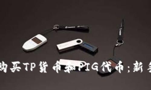 如何购买TP货币和PIG代币：新手指南