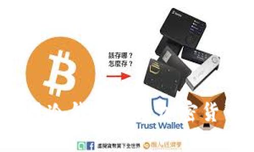 如何使用冷钱包查看加密货币余额？