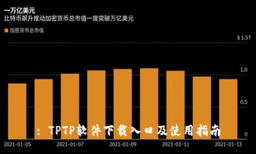 : TPTP软件下载入口及使用指南
