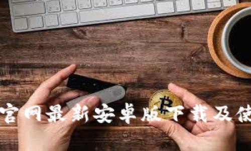 TP钱包官网最新安卓版下载及使用指南