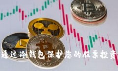 如何通过冷钱包保护您的股票投资安全