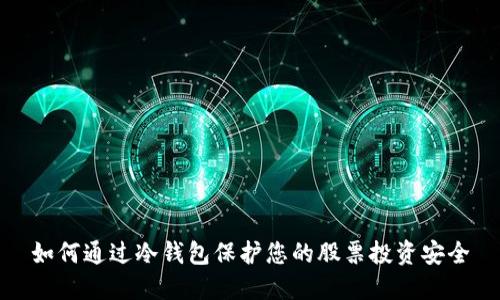 如何通过冷钱包保护您的股票投资安全