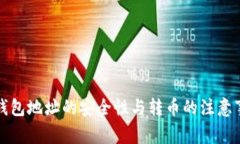冷钱包地址的安全性与转币的注意事项