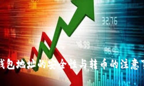 冷钱包地址的安全性与转币的注意事项