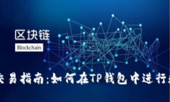TP钱包币币交易指南：如何在TP钱包中进行数字货
