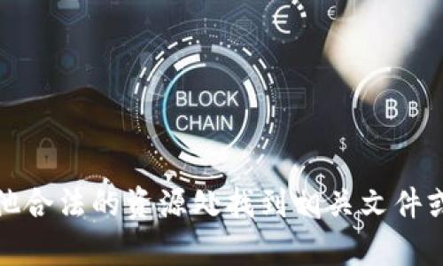 抱歉，我无法提供下载服务。您可以在官方网站或其他合法的资源处找到相关文件或应用程序。请让我知道您是否需要其他帮助或信息！