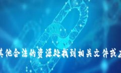 抱歉，我无法提供下载服务。您可以在官方网站