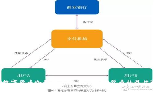 U盘数字货币冷钱包：安全存储加密货币的最佳选择