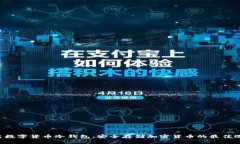 U盘数字货币冷钱包：安全存储加密货币的最佳选
