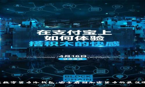 U盘数字货币冷钱包：安全存储加密货币的最佳选择