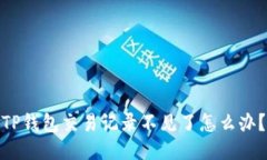 TP钱包交易记录不见了怎么办？