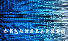 冷钱包的价格及其价值分析