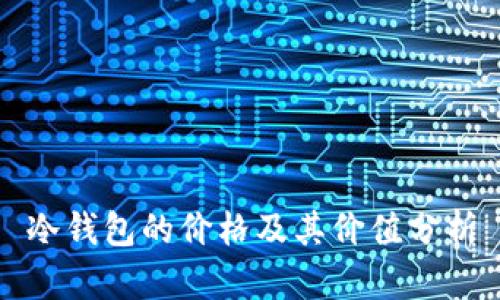 冷钱包的价格及其价值分析