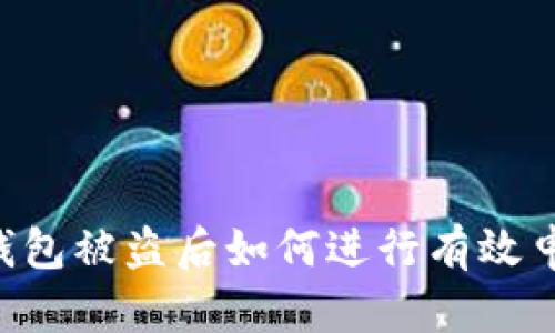 im钱包被盗后如何进行有效申诉？