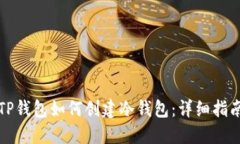 TP钱包如何创建冷钱包：详细指南