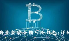 如何将资金安全转入冷钱包：详细指南