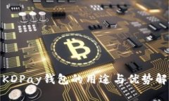 : KDPay钱包的用途与优势解析