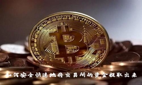 如何安全快速地将交易所的资金提取出来