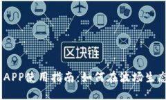 波场币（TRON）APP使用指南：如何在波场生态中投