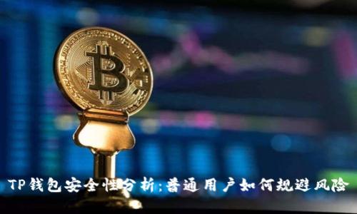 TP钱包安全性分析：普通用户如何规避风险