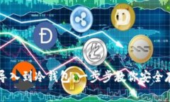 阿童木如何导入到冷钱包：一步步教你安全存储