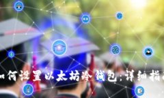 如何设置以太坊冷钱包：详细指南