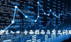 TPTP安装入口：全面指南与常见问题解答