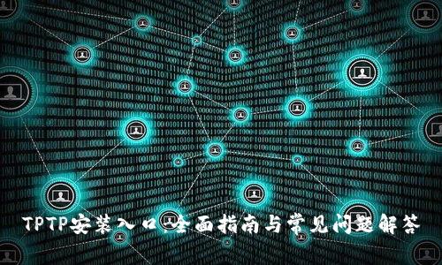 TPTP安装入口：全面指南与常见问题解答