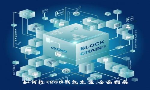 如何给TRON钱包充值：全面指南