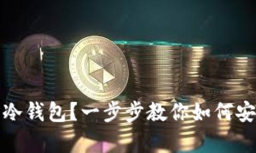 : 手机怎么下载冷钱包？一步步教你如何安全存储数字资产