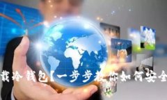 : 手机怎么下载冷钱包？一步步教你如何安全存储
