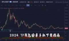 : 2024 TP钱包安卓手机下载指南