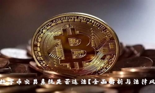: 数字币交易系统是否违法？全面解析与法律风险