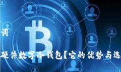 和关键词什么是硬件数字冷钱包？它的优势与选