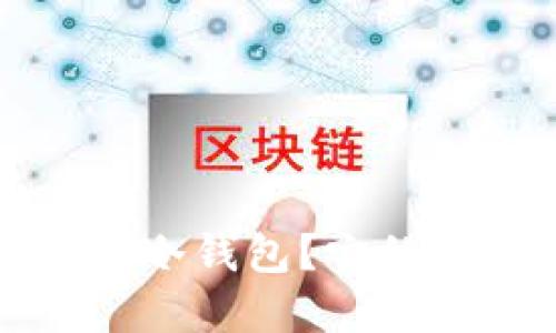 和关键词

什么是硬件数字冷钱包？它的优势与选择指南