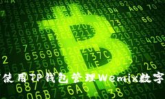如何使用TP钱包管理Wemix数字资产