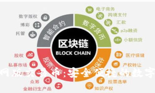 OKPay钱包官网版交易币：安全便捷的数字资产管理工具