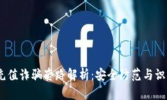 USDT充值诈骗套路解析：安全防范与识别指南