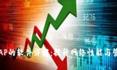 TP管理AP的软件详解：提升网络性能与管理效率