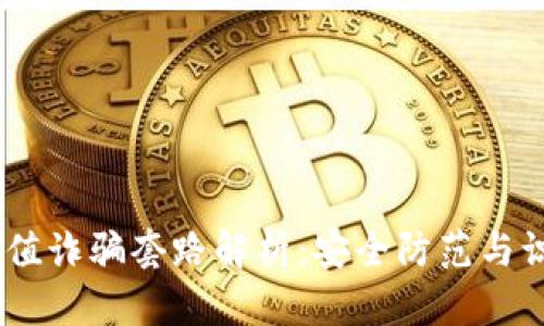 USDT充值诈骗套路解析：安全防范与识别指南