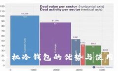 eth手机冷钱包的优势与使用指南