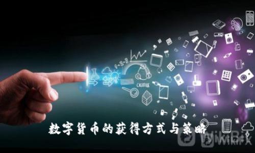 数字货币的获得方式与策略