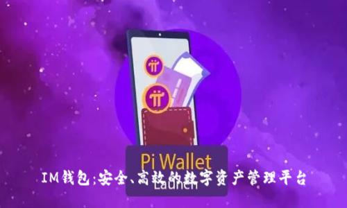 IM钱包：安全、高效的数字资产管理平台