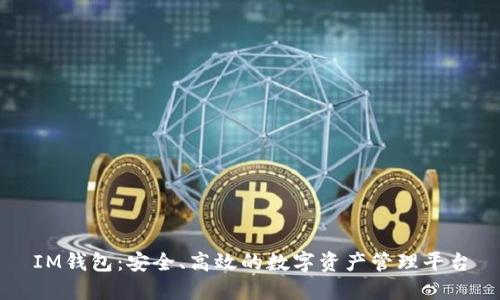 IM钱包：安全、高效的数字资产管理平台