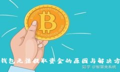 TP钱包无法提取资金的原因