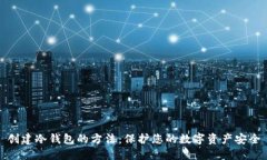 创建冷钱包的方法：保护