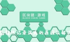 冷钱包转账记录消失的原