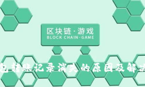 冷钱包转账记录消失的原因及解决方法