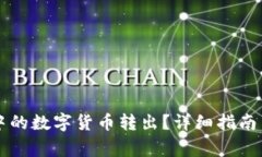 如何将TP钱包中的数字货币